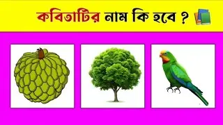 কবিতাটির নাম কি হবে 📚😍 | Guess The Poem Name By Emoji Challenge | Emoji Dhadha | @MoumitaDIARY24