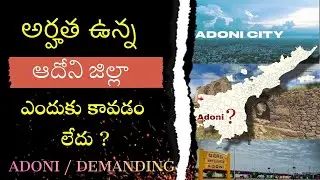 అర్హత ఉన్నా ఆదోని ఎందుకు కావడం లేదు ? | Adoni District Truth | Andhra Pradesh Politics