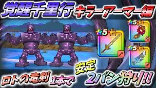【ドラクエウォーク】周回効率爆上がり！ 安定2パン狩りで6周年SP心珠ボックス乱獲!!【覚醒千里行キラーアーマー編】