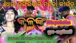 kalank// Dungiripali mahila kirtan party//at-pandaripani//singer-deepa nag//