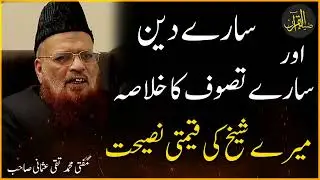 Summary of Deen and Tasawwuf | Mufti Taqi Usmani | Zia Al-Quran @QnAWithSheikh