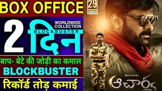 Acharya Box Office Collection, Acharya 1st Day Collection, Chiranjeevi, Ram Charan, Pooja #acharya