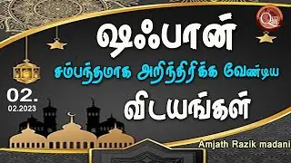 ஷாஃபான் சம்பந்தமாக அறிந்திருக்க வேண்டிய விடயங்கள் | Month of Shaban | Jumua ~ Tamil | 24.02.2023