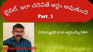 బైబిల్ ఎలా చదవాలి।। How to read Bible ।।