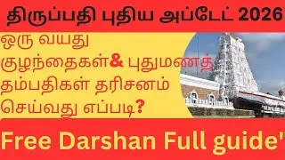 Tirumala Tirupati free darshan for infant and Darshan for newly married couples.  திருப்பதி தரிசனம் 
