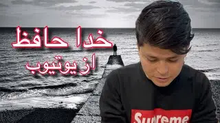 Saying Good Bye to My YouTube Family | خداحافظی با خانواده من در