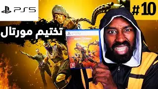 فتح علبة مورتال كومبات بلايستيشن 5 ! + تكملة التختيم! | Mortal Kombat 11 (#10)