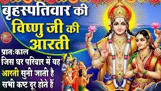 MORNING BHAJAN - बृहस्पतिवार स्पेशल विष्णु जी की आरती - ॐ जय जगदीश हरे - SHREE VISHNU AARTI, BHAJAN