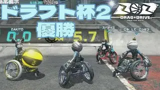 【Drag x Drive】第二回超ドラフト杯 優勝【ドラ3視点】(Ver1.1.0)