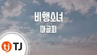 [TJ노래방 / 멜로디제거] 비행소녀 - 마골피(Magolpy) / TJ Karaoke