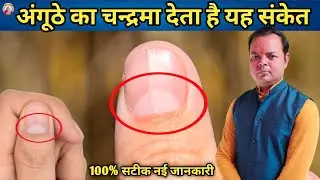 अंगूठे पर चाँद का निशान | moon mark on Thumb | अंगूठे पर चंद्रमा होना एक बहुत बड़ी बात है | 