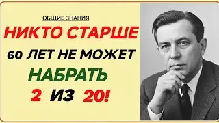 НИКТО СТАРШЕ 60 ЛЕТ НЕ СМОЖЕТ НАБРАТЬ 2/20! Проверь свой мозг СЕЙЧАС! 🧠🔥