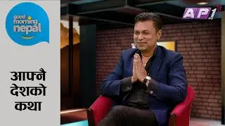 आफ्नै देशको कथाहरु थुप्रै छ, त्यसलाई बिर्सन मिल्दैन l Suresh Paudel&nbsp; l Good Morning Nepal l Ap1hd