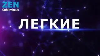 Быстрое исцеление легких. Скрытые аффирмации. Саблиминал.