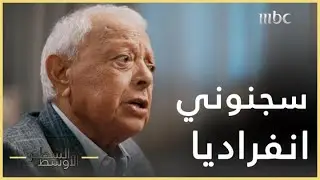 #السطر_الأوسط | الوزير الأردني الذي طالب أن يكون مكتبه في غرفة سُجن بها
