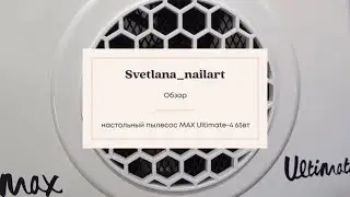Пылесос для маникюра 💅🏻  Max Ultimate 4. Настольный пылесос@Svetlana_nailart