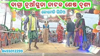 ବାଗ୍ରା ନୂଆଁଗୁଡା ନାଟକ ଶେଷ ଦୃଶ୍ୟ || 8455012299 || comedy scenes 