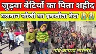 जुड़वा बेटियों का पिता शहीद, गांव कापड़ो में छाया मातम, बलवान फौजी का इकलौता बेटा, कापड़ो नारनौंद