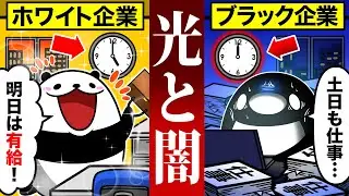 【アニメ】ブラック企業とホワイト企業の違い７選