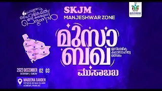 SKICR LIVE-മുസാബഖ ഇസ്ലാമിക കലാ സാഹിത്യ മത്സരം | SKJM MANJESHWARAM ZONE | Stage2 part1|03/12/2023