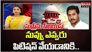 వైసీపీ పై సుప్రీమ్ సీరియస్ .. MahaaDebate | Mahaa News