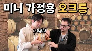 가정용 오크통으로 위스키 만들 수 있을까?