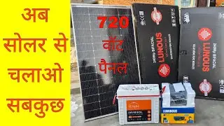 अभी ही काट दो बिजली का मीटर, Solar panel Mono 720 watt. Battery 240Ah. Luminous solar Inverter1150E 