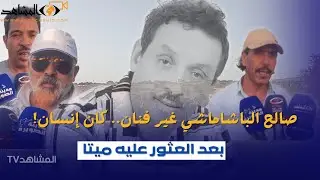 فنانين أمازيغ يذرفون الدموع في وداع صالح الباشا.. شهادات مؤثرة عن أسطورة الطرب المغربي