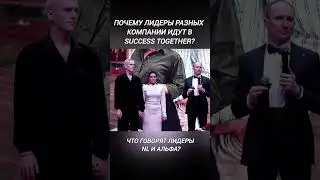 Почему лидеры компаний идут в Success Together? Лидеры компаний NL и Альфа Марго и Андрей Розановы.