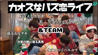 【&TEAM/バズ恋】わちゃわちゃ騒がしい9人のバズ恋ライブへようこそ！2022/12/24 Weverse live