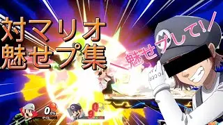 対マリオ即死コンボ