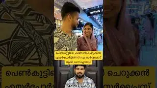 പെൺകുട്ടിയെ കാണാൻ ചെറുക്കൻ സർപ്രൈസ് ആയി നാട്ടിൽ വന്നപ്പോൾ😍#surprise #pravasi #husbandwife