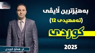 بەهێزترین ڵایڤی کوردی تەمهیدی - م. هەڵۆ کوردی 2025