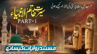 Seerat e Rasool Part 1 | Arab men But parasti kesy shuro hoi | عرب میں بت پرستی Islamic Stories