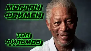 Морган Фримен - ЛУЧШИЕ ФИЛЬМЫ