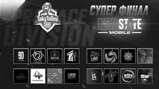 NEW STATE MOBILE PRO FACE DIVISION vol.2 DAY 13 (SUPER FINAL) + ПРОМОКОДЫ