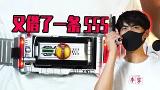 【假面騎士555】又借來一條CSM腰帶開箱，看我直接變身Faiz！【葵葵說特攝】
