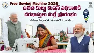 Free Sewing Machine Scheme 2026 | మహిళలకు ఉచిత కుట్టు మిషన్ | Apply Before April 22