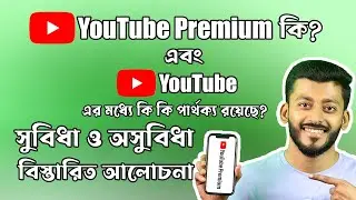 ইউটিউব প্রিমিয়াম কি? এর সুবিধা ও অসুবিধা কি কি? What is YouTube Premium? YouTube Premium Features