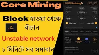 Core Mining Block হাওয়া থেকে বাঁচান | Unstable Network Problem Solve | Core Mining New Update