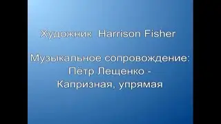 Пётр Лещенко   Романс  Капризная, упрямая   Художник Harrison Fisher