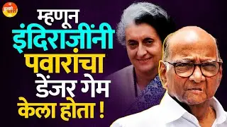 Indira Gandhi यांनी Sharad Pawar यांना रात्रीतून झटका दिला होता..