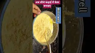 Cake Recipe at home #shorts #shortsfeed #trendingshorts #shortfeed #cake