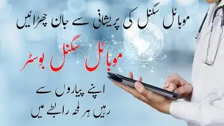 Mobile Signal Network Problem Solution, Mobile Signal Booster