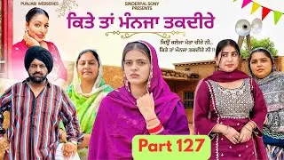 ਕਿਤੇ ਤਾਂ ਮੰਨਜਾ ਤਕਦੀਰੇ | Kitey Tann Manjaa Taqdeerey | Part 127 | #sinderpalsony #punjabiwebseries