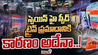 స్పెయిన్  హై స్పీడ్ ట్రైన్  ప్రమాదానికి కారణం అదేనా..! | Spain Train Incident | Prime9 News