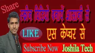 S-capture se video kaise banaye || aklesh joshila || aklesh shah || joshila tech