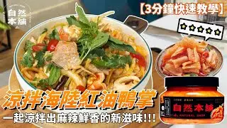 《老闆今天煮什麼》 涼拌海陸紅油鴨掌 3分鐘教你做 清爽不油膩｜一上桌下酒菜直接升級！自然本舖 #泡菜搬運工#泡菜推薦#下酒菜