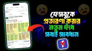 প্রতারণা থেকে বাঁচতে ভিডিওটি দেখুন 😥 Rakib Tech BD