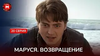 ШОК! Любовница заставила Владимира вернуться в семью к Марине. «Маруся.Возвращение». 20 серия